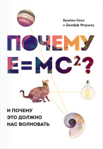 Почему E=mc2