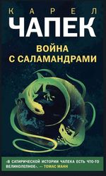 Война с саламандрами