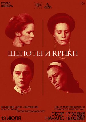 Шёпоты и крики